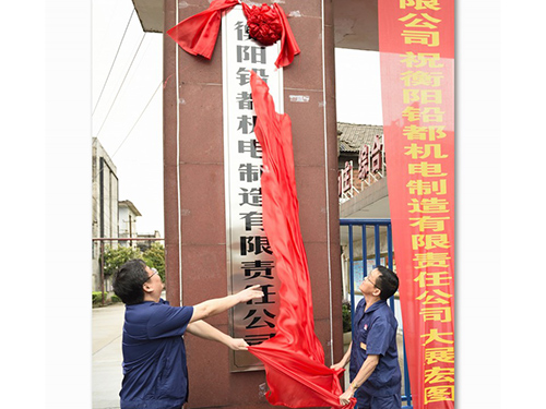 衡陽鉛都機(jī)電制造有限責(zé)任公司,鉛鋅銅冶煉設(shè)備的設(shè)計制作安裝